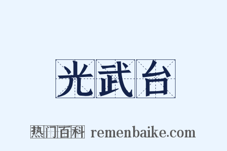 光武台是什么意思的图片